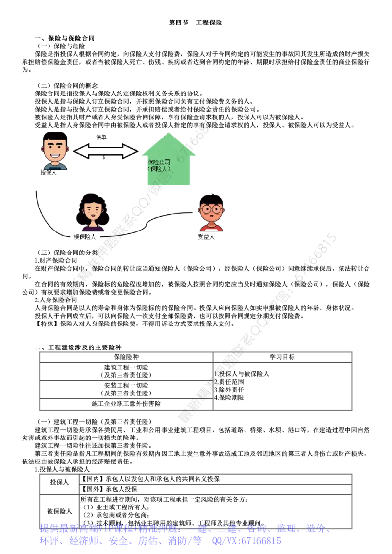 WM_01-第04讲　工程保险_监理工程师_2025监理工程师_2025年监理工程师-各大机构_2025年监理-合同_机构2-JG_01.精讲班-尹.嘉_讲义