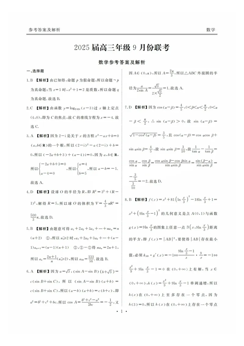 广东2025届高三衡水金卷9月大联考数学答案_2024-2025高三（6-6月题库）_2024年09月试卷_0927广东2025届高三衡水金卷9月大联考_广东2025届高三衡水金卷9月大联考数学试卷+答案
