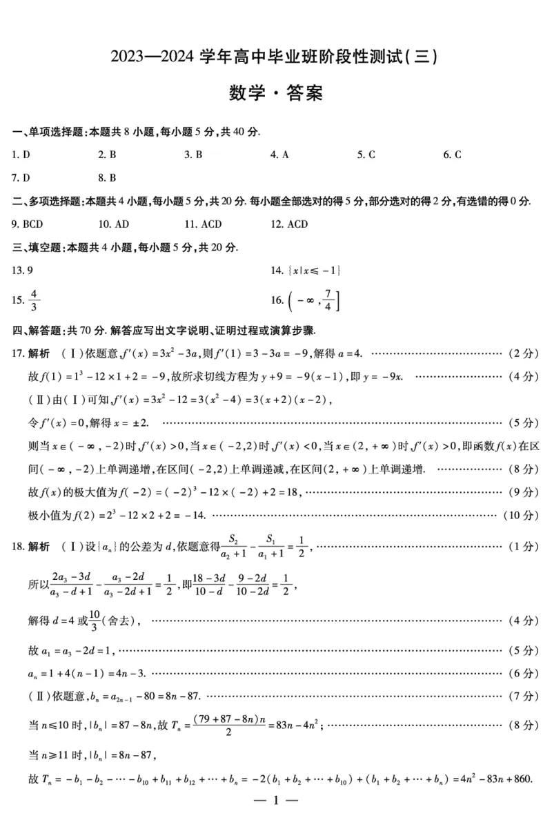 数学高三三联简易答案(1)_2023年11月_0211月合集_2024届河南省天一大联考高三上学期阶段性测试（三）（11月）_河南省天一大联考2024届高三上学期阶段性测试（三）（11月）数学