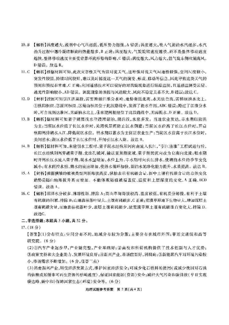 安徽六校-地理答案_2024-2025高三（6-6月题库）_2025年02月试卷_0216安徽省六校2024-2025学年高三下学期2月素质检测考试（全科）_安徽省六校2024-2025学年高三下学期2月素质检测考试地理