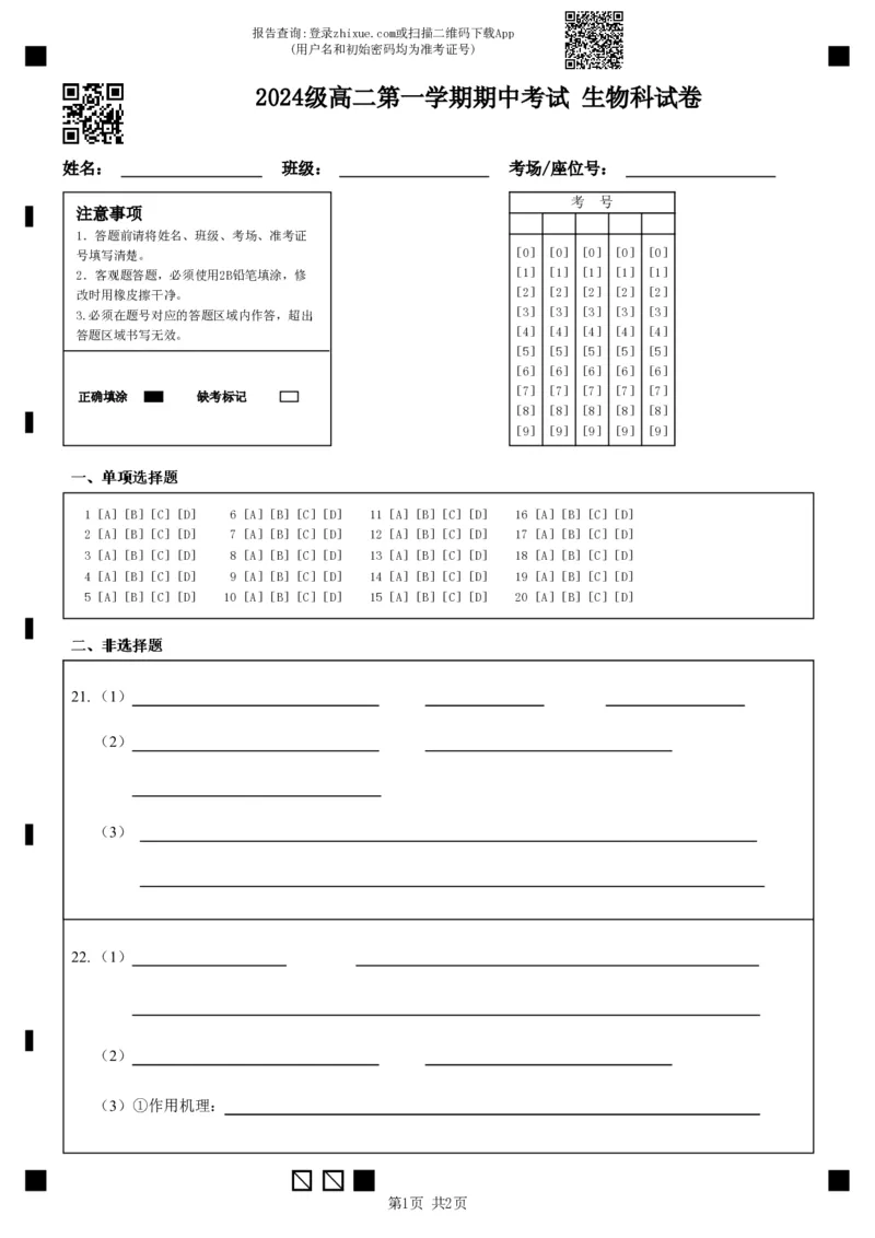 2024级高二第一学期期中考试生物科试卷_251222广东省汕头市金山中学2025-2026学年高二上学期期中考试（全）