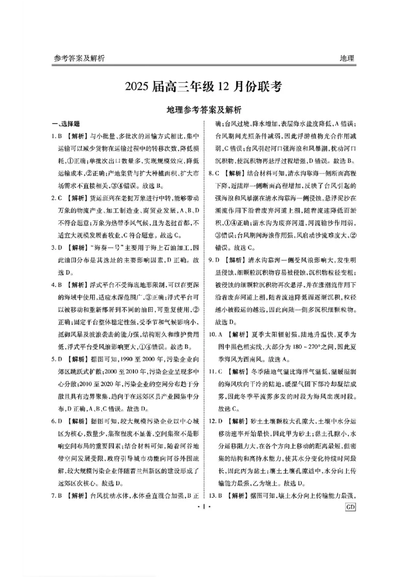 广东省衡水金卷2025届高三上学期12月联考地理+答案_2024-2025高三（6-6月题库）_2024年12月试卷_1219广东省衡水金卷2025届高三上学期12月联考
