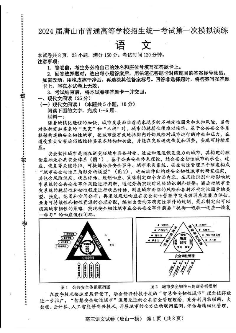 语文试卷_2024年3月_013月合集_2024届唐山市普通高等学校招生统一考试第一次模拟演练_2024届唐山市普通高等学校招生统一考试第一次模拟演练语文