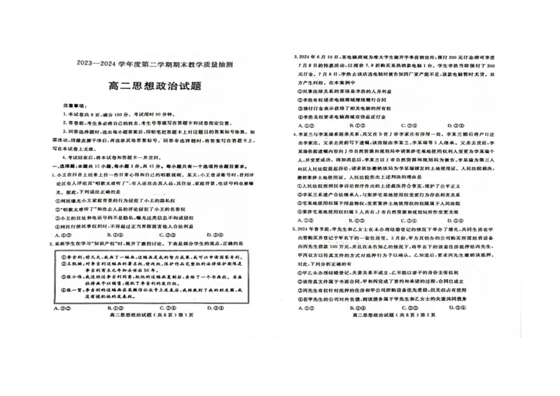 山东省聊城市2023-2024学年高二下学期期末教学质量抽测考试+政治_2024-2025高二（7-7月题库）_2024年07月试卷_0722山东省聊城市2023-2024学年高二下学期期末教学质量抽测考试