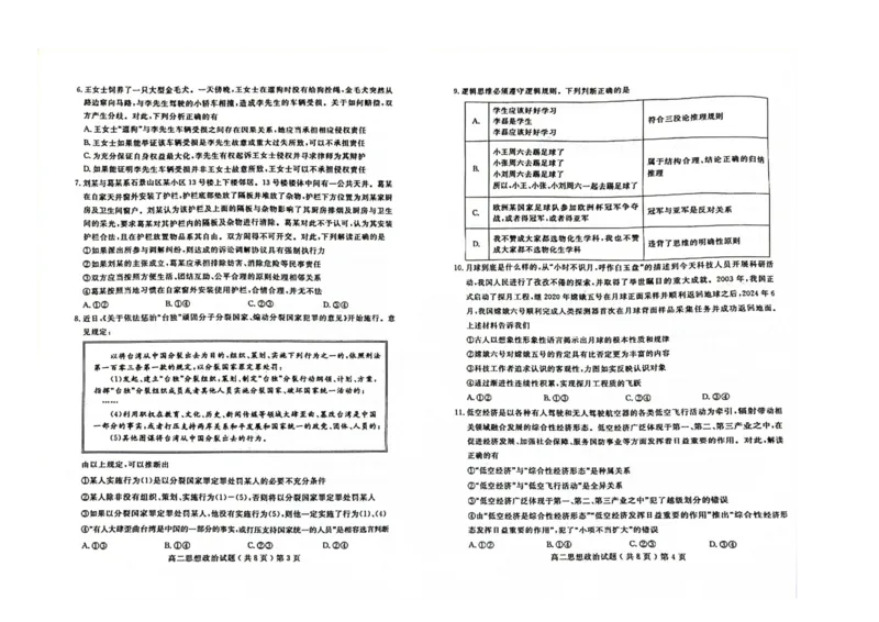 山东省聊城市2023-2024学年高二下学期期末教学质量抽测考试+政治_2024-2025高二（7-7月题库）_2024年07月试卷_0722山东省聊城市2023-2024学年高二下学期期末教学质量抽测考试