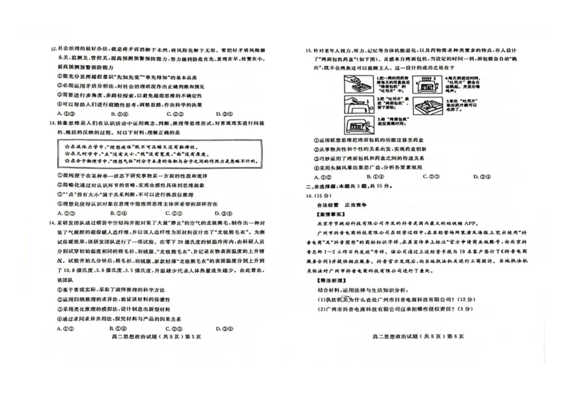 山东省聊城市2023-2024学年高二下学期期末教学质量抽测考试+政治_2024-2025高二（7-7月题库）_2024年07月试卷_0722山东省聊城市2023-2024学年高二下学期期末教学质量抽测考试