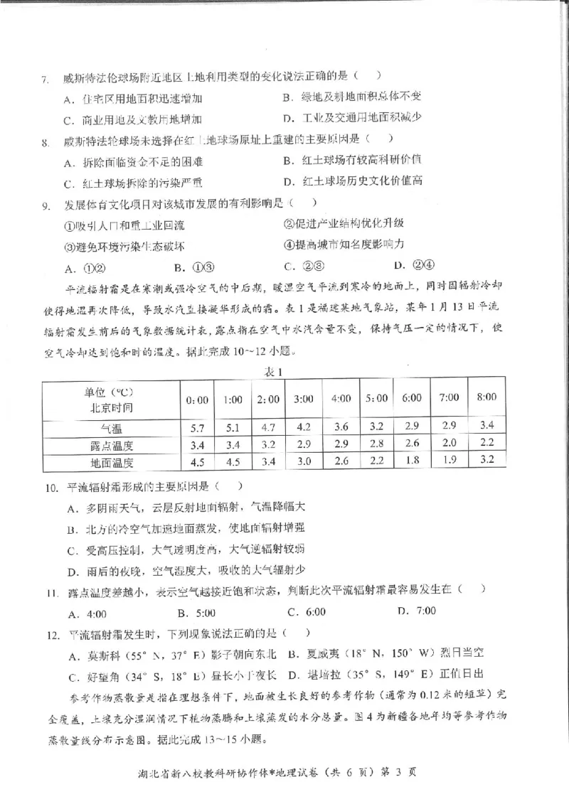 地理试卷_2024-2025高三（6-6月题库）_2025年05月试卷_05072025年湖北省新八校协作体高三5月联考（全科）