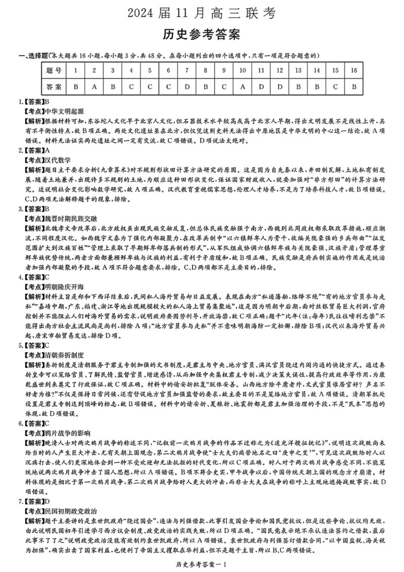 历史答案(1)_2023年11月_0211月合集_2024届湖南省湘东九校高三11月联考_湖南省湘东九校2024届高三11月联考历史