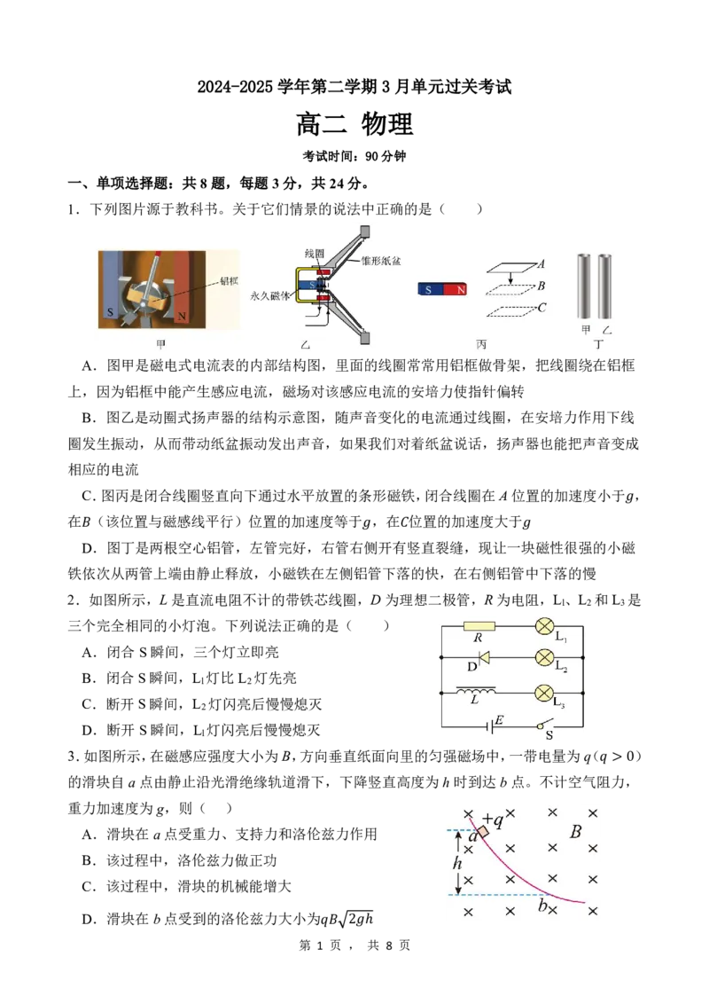 山东省滕州市第一中学2024-2025学年高二下学期3月单元过关考试物理PDF版含答案_2024-2025高二（7-7月题库）_2025年04月试卷(1)