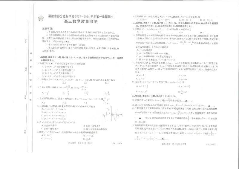 数学(1)_2023年11月_0211月合集_2024届福建省宁德市部分达标学校高三上学期期中质量检测（金太阳122C)_福建省宁德市部分达标学校2024届高三上学期期中质量检测（金太阳122C)数学