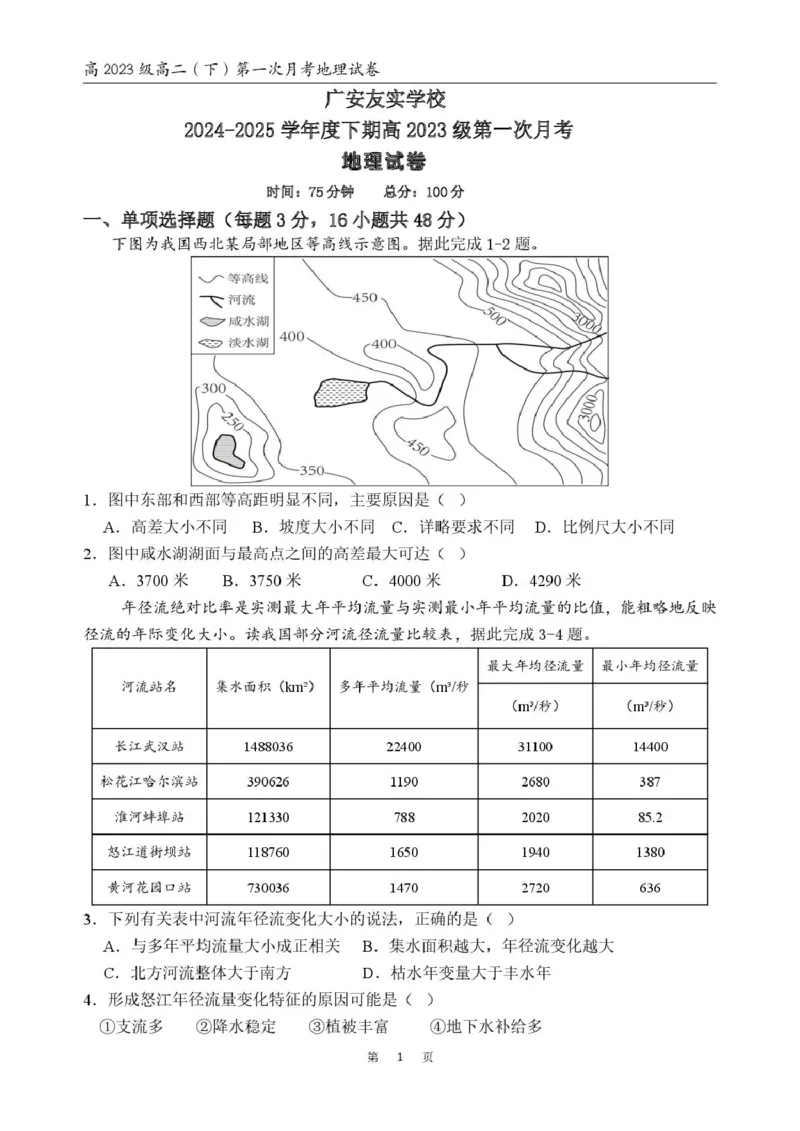 四川省广安友实学校2024-2025学年高二下学期3月月考地理试卷（PDF版，含答案）_2024-2025高二（7-7月题库）_2025年03月试卷_0328四川省广安市友实学校2024-2025学年高二下学期3月月考