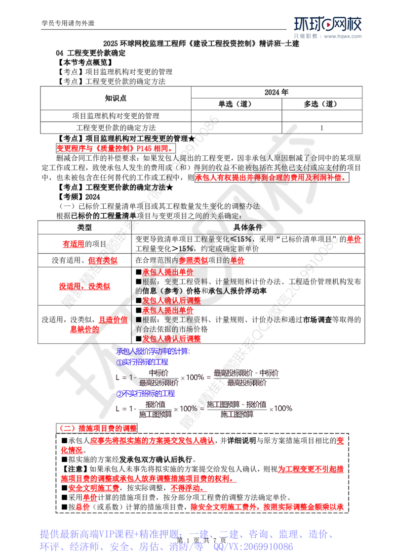 WM_61.投资：第七章第四至五节施工索赔与现场签证_监理工程师_2025监理工程师_2025年监理工程师-各大机构_2025年监理-土建目标_机构1-HQ_01.HQ精讲班-李.娜_讲义