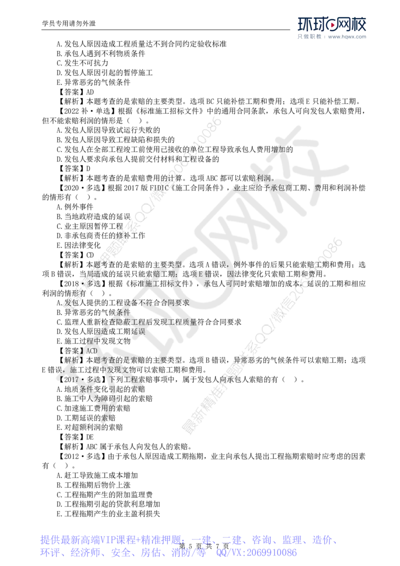 WM_61.投资：第七章第四至五节施工索赔与现场签证_监理工程师_2025监理工程师_2025年监理工程师-各大机构_2025年监理-土建目标_机构1-HQ_01.HQ精讲班-李.娜_讲义
