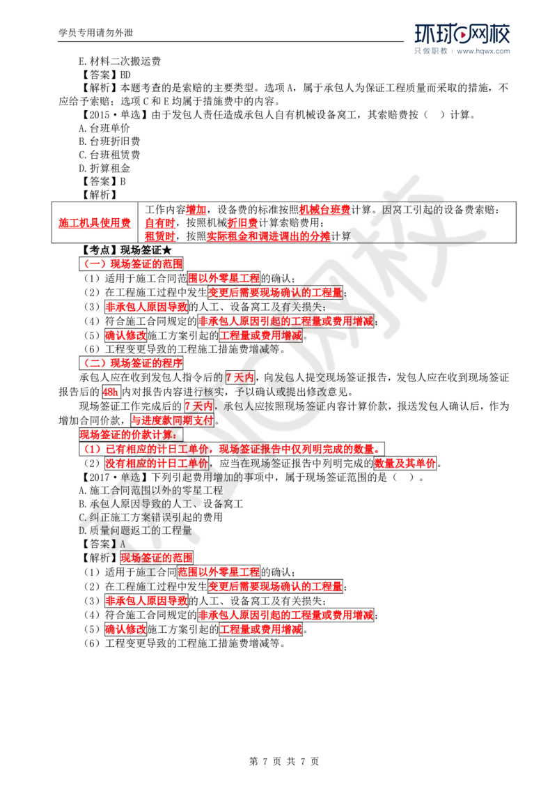 WM_61.投资：第七章第四至五节施工索赔与现场签证_监理工程师_2025监理工程师_2025年监理工程师-各大机构_2025年监理-土建目标_机构1-HQ_01.HQ精讲班-李.娜_讲义