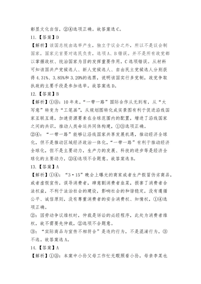 答案_2024年4月_01按日期_15号_2024届湖南省怀化市高三下学期第二次模拟考试_2024届湖南省怀化市高三下学期第二次模拟考试政治试题