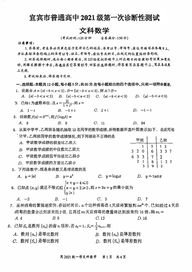 四川省宜宾市2023-2024学年高三上学期第一次教学质量诊断性考试文数(1)_2023年11月_0211月合集_2024届四川省宜宾市高三上学期第一次诊断性测试