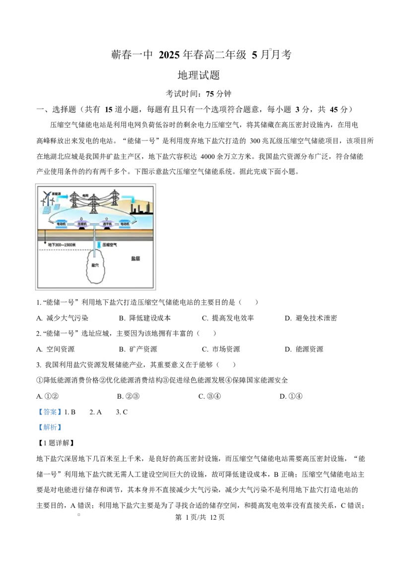 湖北省黄冈市蕲春县第一高级中学2024-2025学年高二下学期5月月考地理试题Word版含解析_2024-2025高二（7-7月题库）_2025年6月试卷