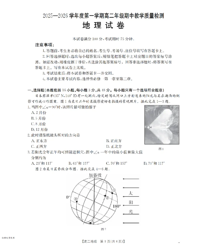 内蒙古2025-2026学年高二上学期期中教学质量检测（26-119B）地理_251206金太阳&middot;内蒙古2025-2026学年高二上学期期中教学质量检测（26-119B）（全）