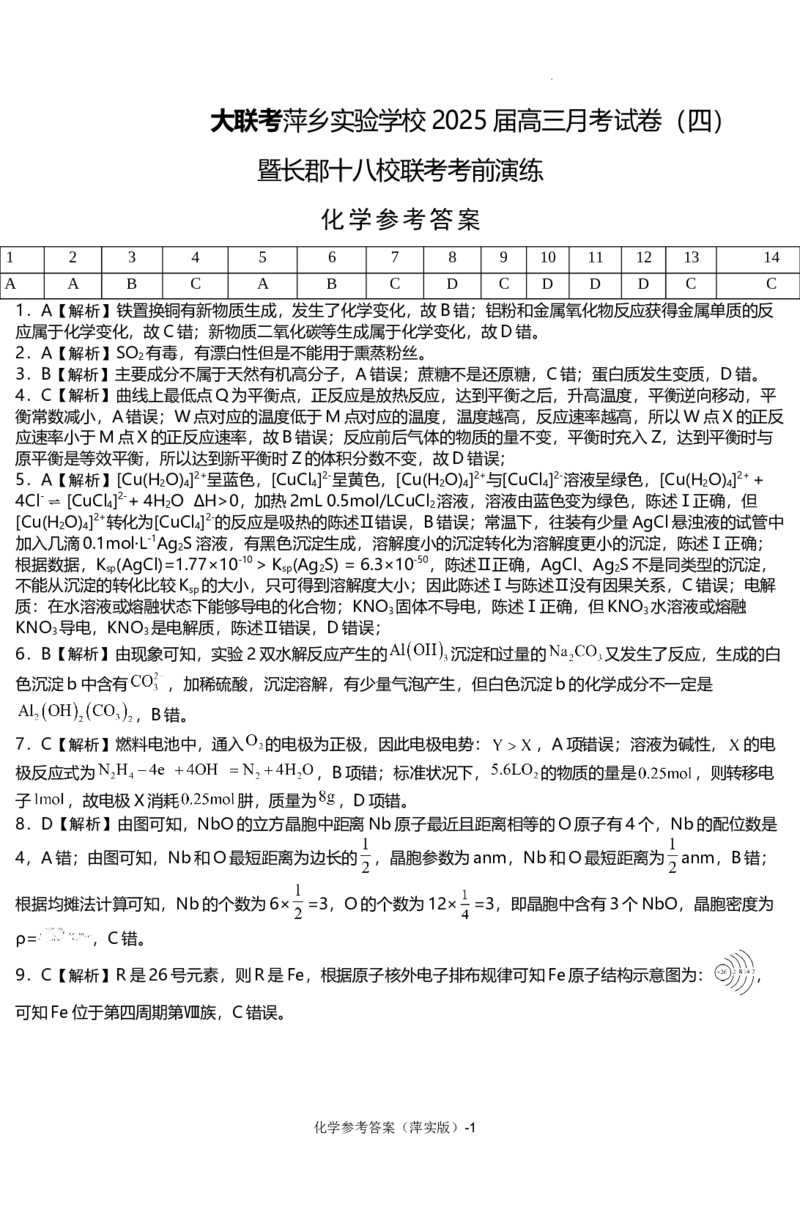 化学参考答案_2024-2025高三（6-6月题库）_2024年11月试卷_1126江西省萍乡实验学校2025届高三月考试卷(四)暨长郡十八校联考考前演练