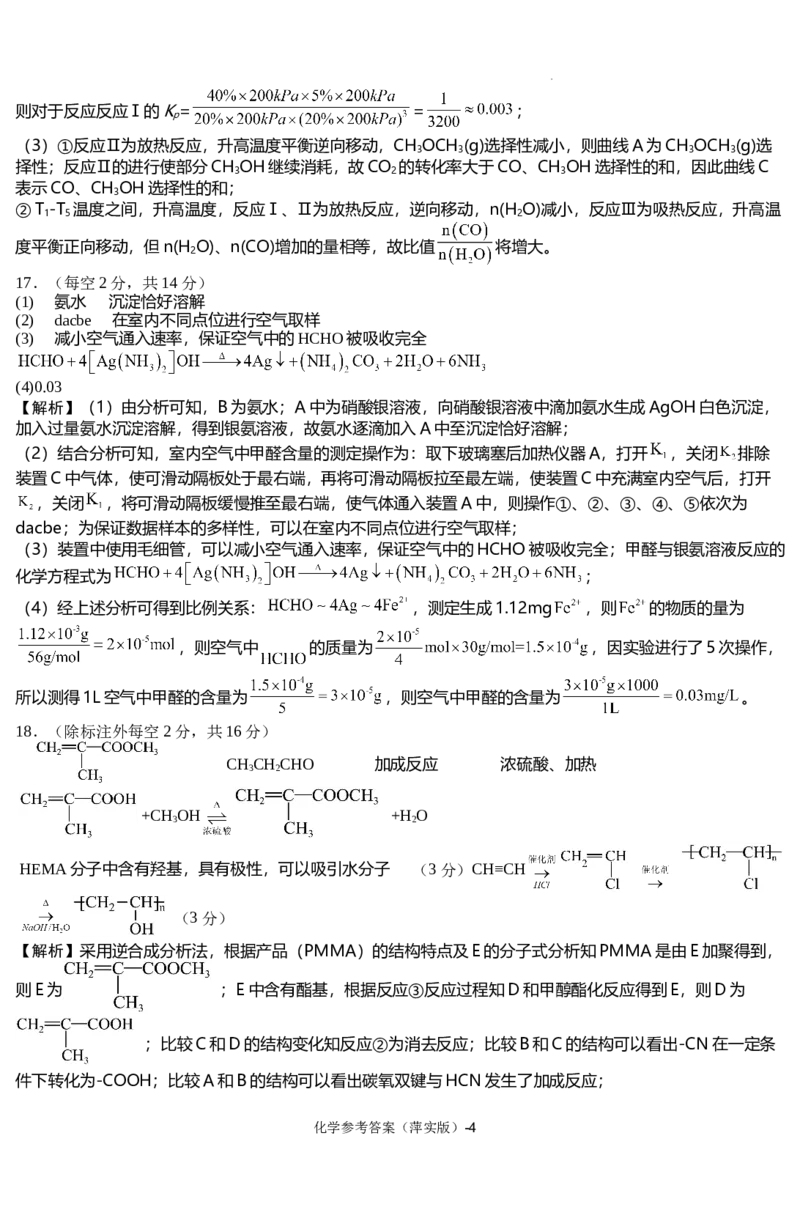 化学参考答案_2024-2025高三（6-6月题库）_2024年11月试卷_1126江西省萍乡实验学校2025届高三月考试卷(四)暨长郡十八校联考考前演练