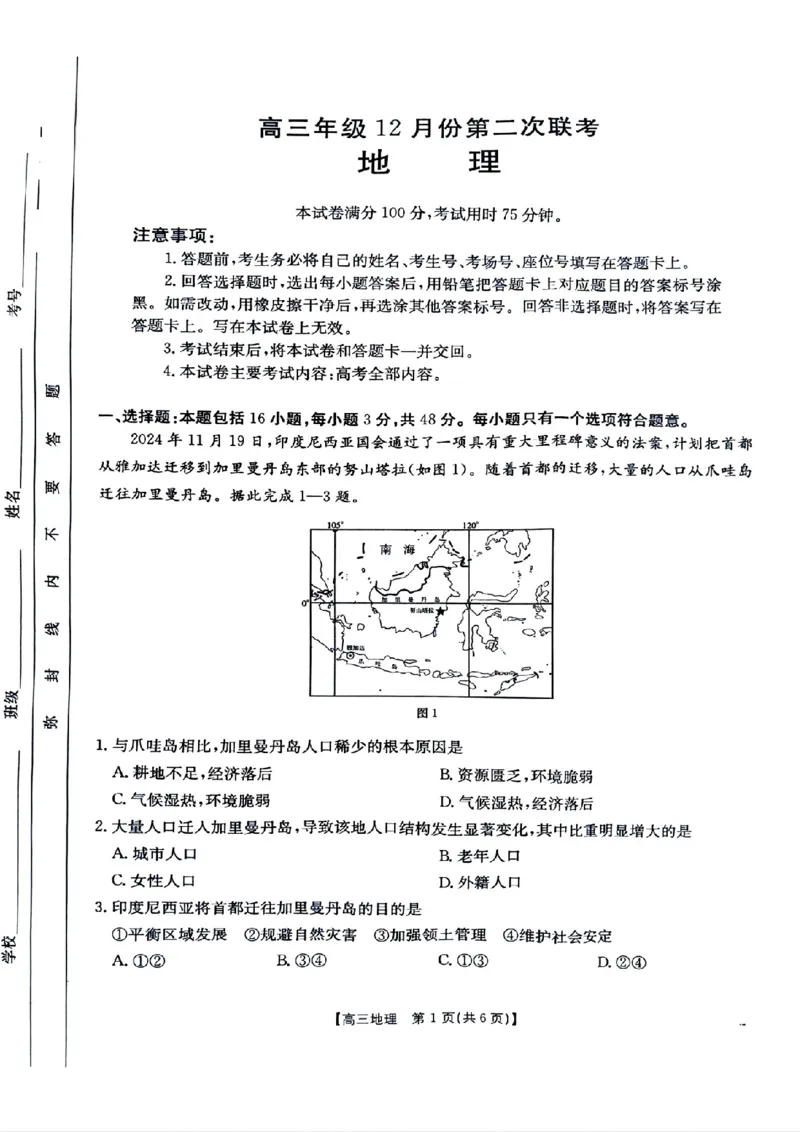 河北省邢台市金太阳2025届高三上学期12月联考地理_2024-2025高三（6-6月题库）_2025年01月试卷_0107河北省邢台市金太阳2025届高三上学期12月第二次联考（全科）