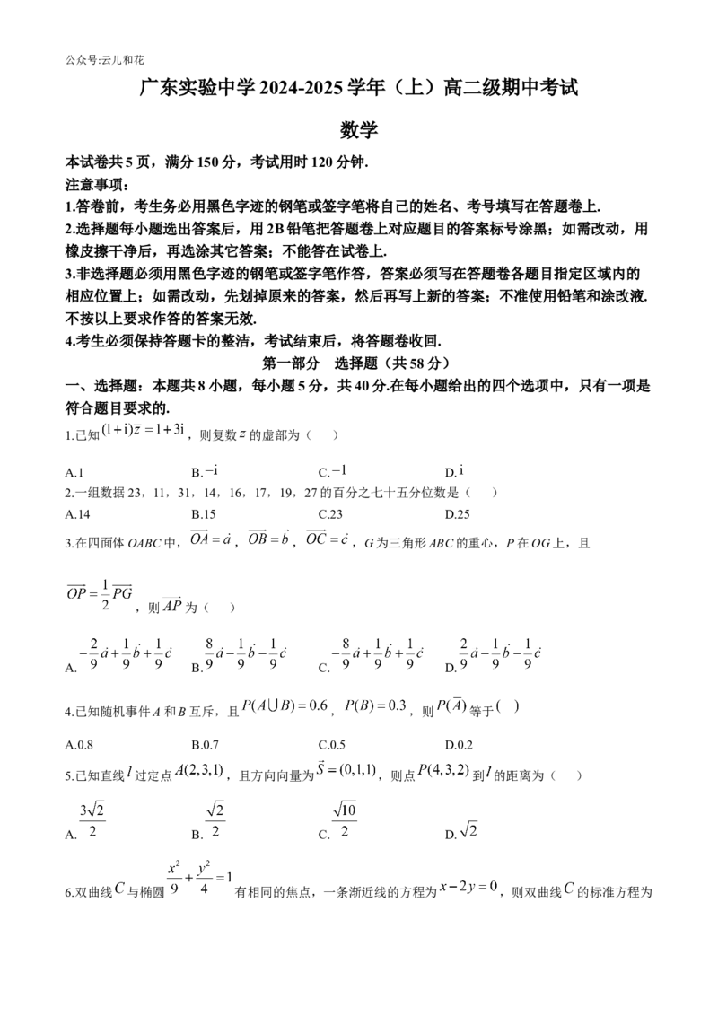 广东省广州市广东省实验中学2024-2025学年高二上学期期中考试数学试题（含答案）_2024-2025高二（7-7月题库）_2024年11月试卷_1129广东省实验中学2024-2025学年高二上学期期中考试