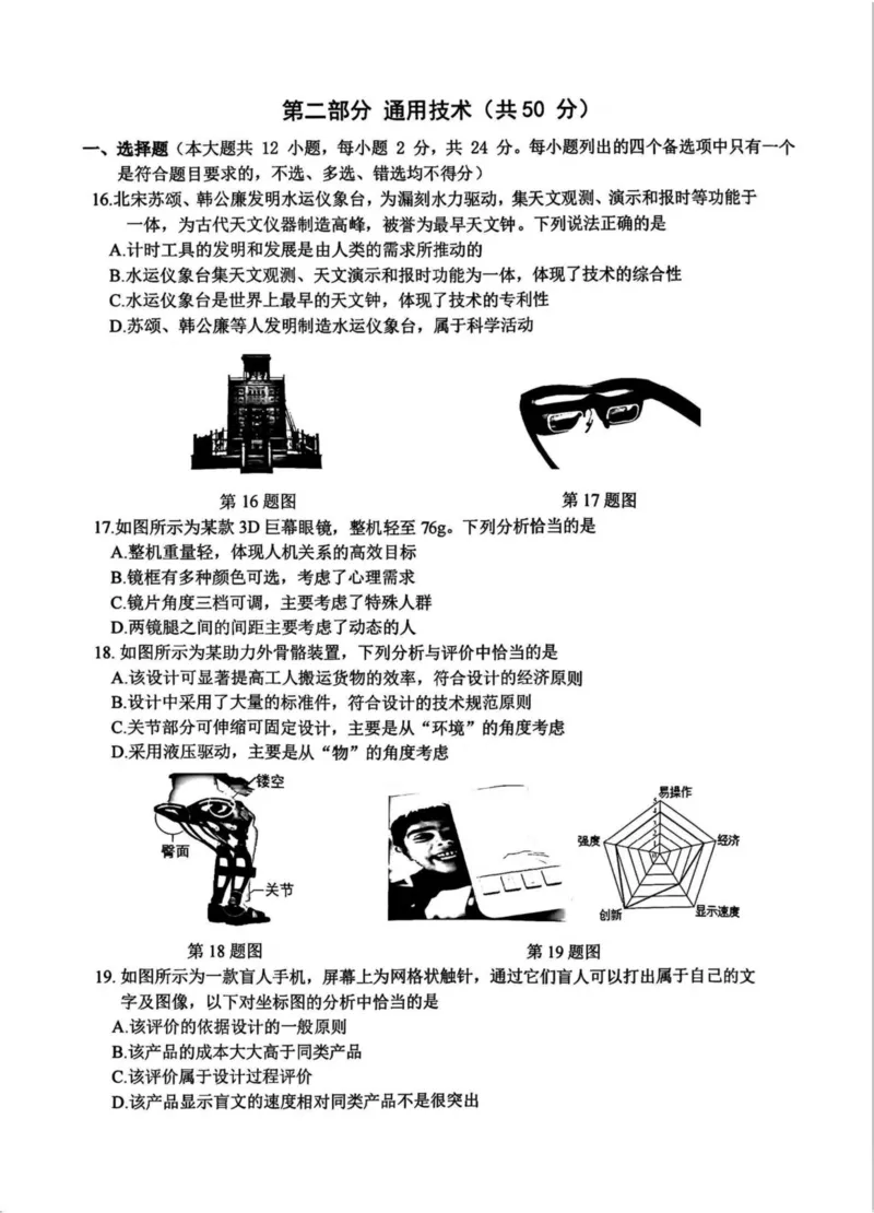 浙江省名校协作体2024-2025学年高二下学期联考通用技术试卷_2024-2025高二（7-7月题库）_2025年03月试卷_0307浙江省名校协作体2024-2025学年高二下学期联考