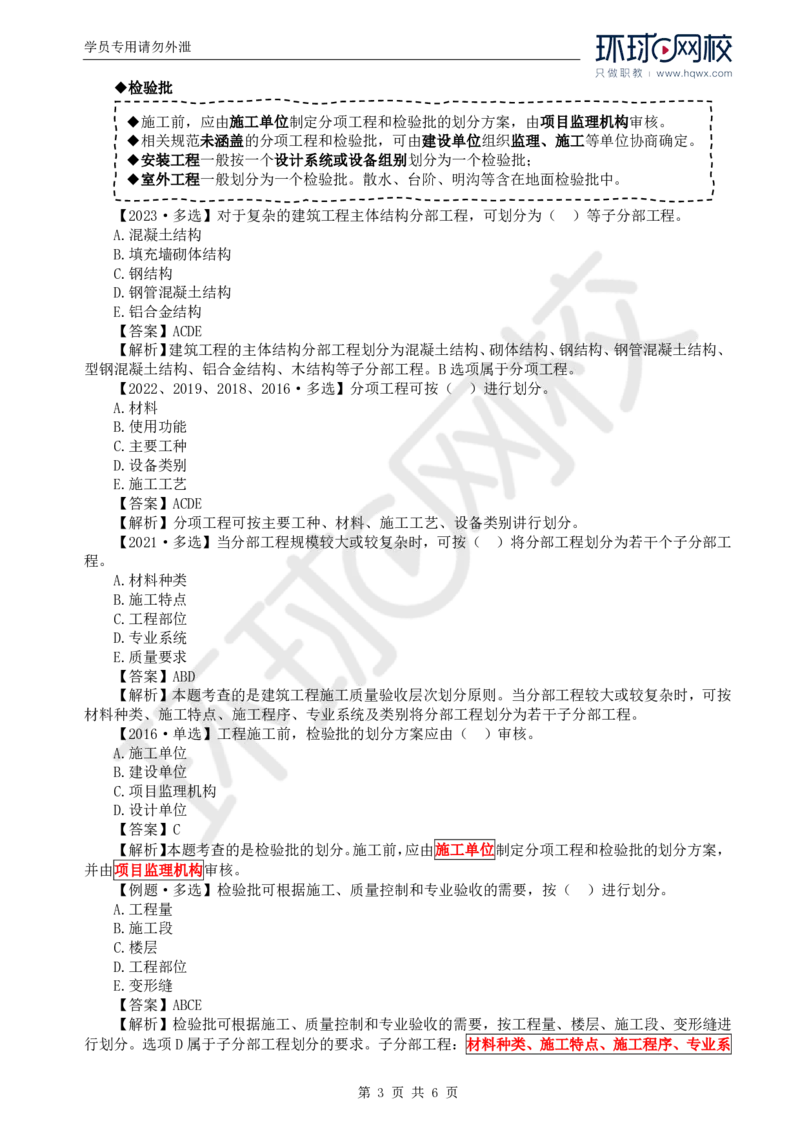 WM_37.质量：第六章第一节建筑工程施工质量验收（一）_监理工程师_2025监理工程师_2025年监理工程师-各大机构_2025年监理-土建目标_机构1-HQ_01.HQ精讲班-李.娜_讲义