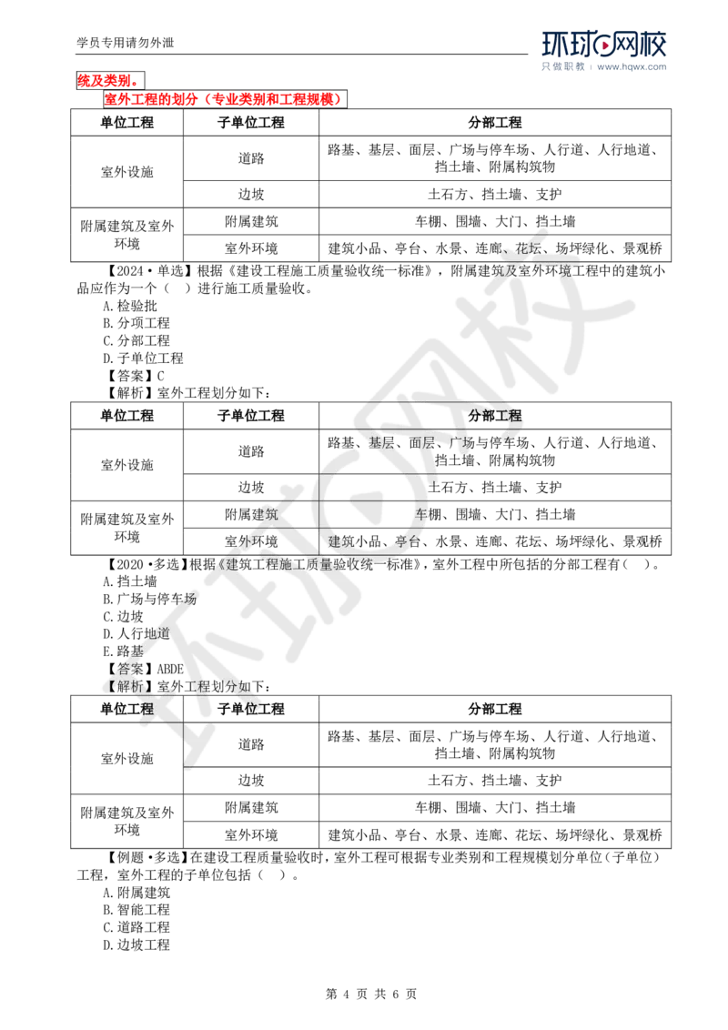 WM_37.质量：第六章第一节建筑工程施工质量验收（一）_监理工程师_2025监理工程师_2025年监理工程师-各大机构_2025年监理-土建目标_机构1-HQ_01.HQ精讲班-李.娜_讲义