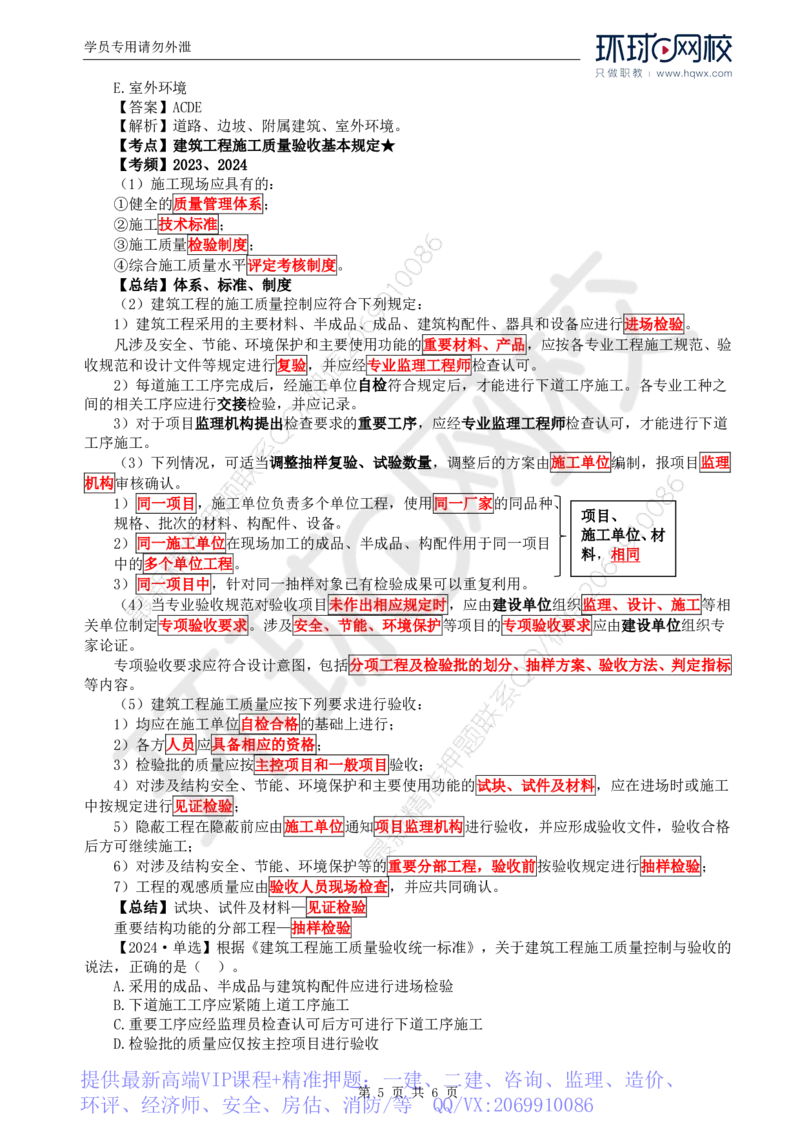 WM_37.质量：第六章第一节建筑工程施工质量验收（一）_监理工程师_2025监理工程师_2025年监理工程师-各大机构_2025年监理-土建目标_机构1-HQ_01.HQ精讲班-李.娜_讲义