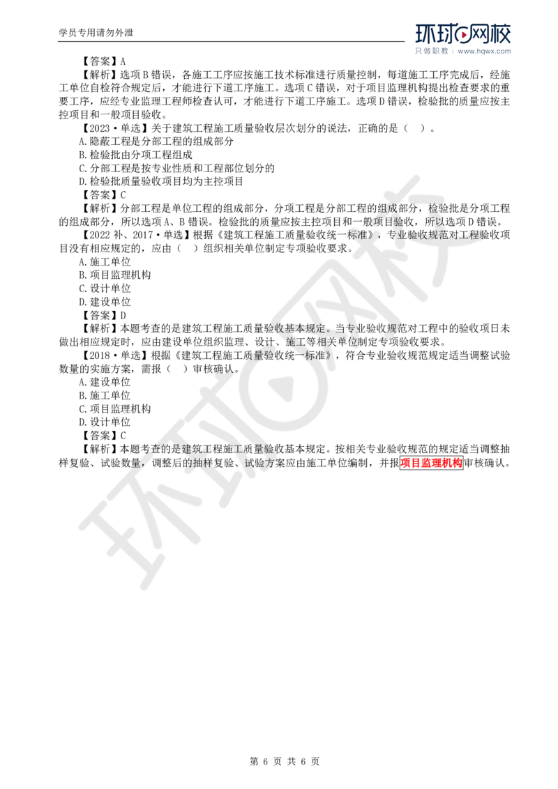 WM_37.质量：第六章第一节建筑工程施工质量验收（一）_监理工程师_2025监理工程师_2025年监理工程师-各大机构_2025年监理-土建目标_机构1-HQ_01.HQ精讲班-李.娜_讲义