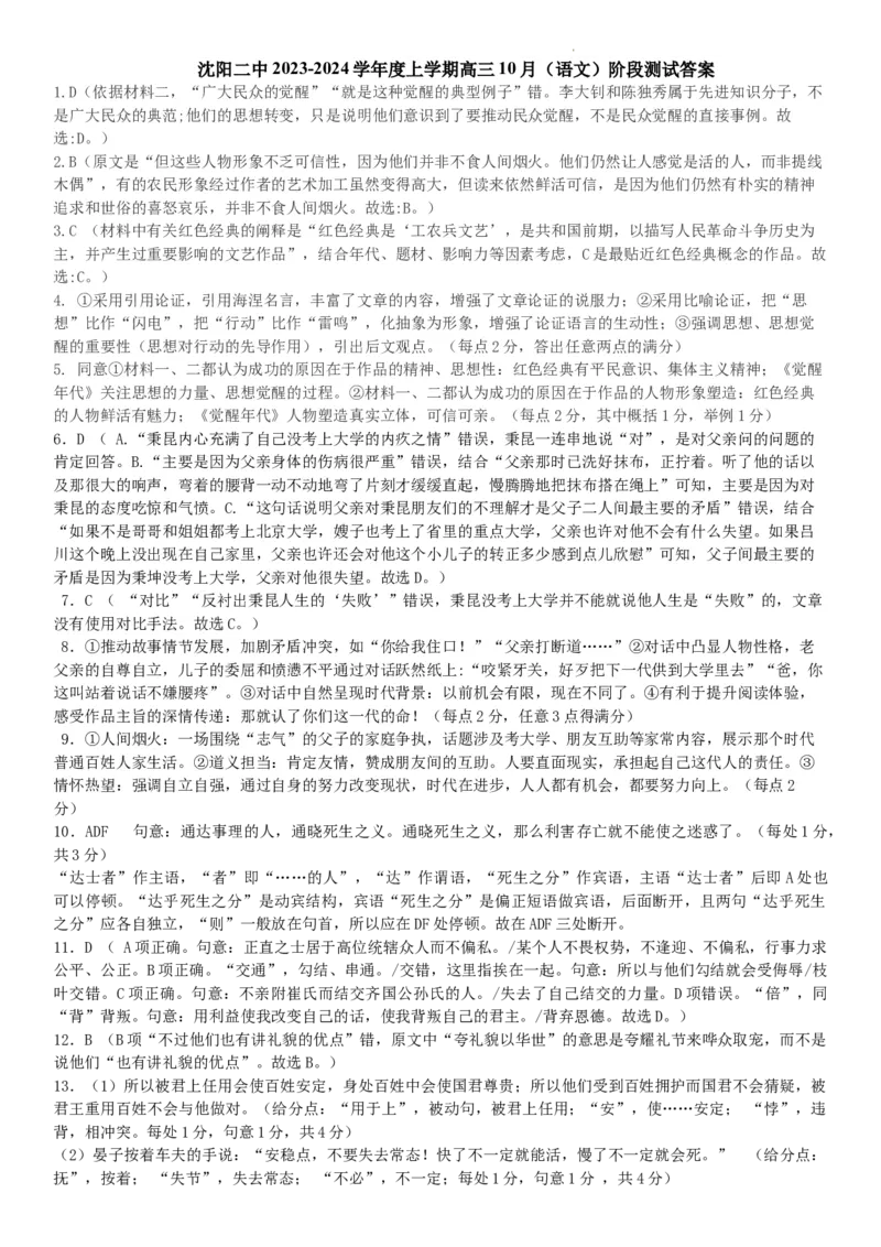 辽宁省沈阳市第二中学2023-2024学年高三上学期10月阶段测试语文答案(1)_2023年11月_0211月合集_2024届辽宁省沈阳市第二中学高三上学期10月阶段测试