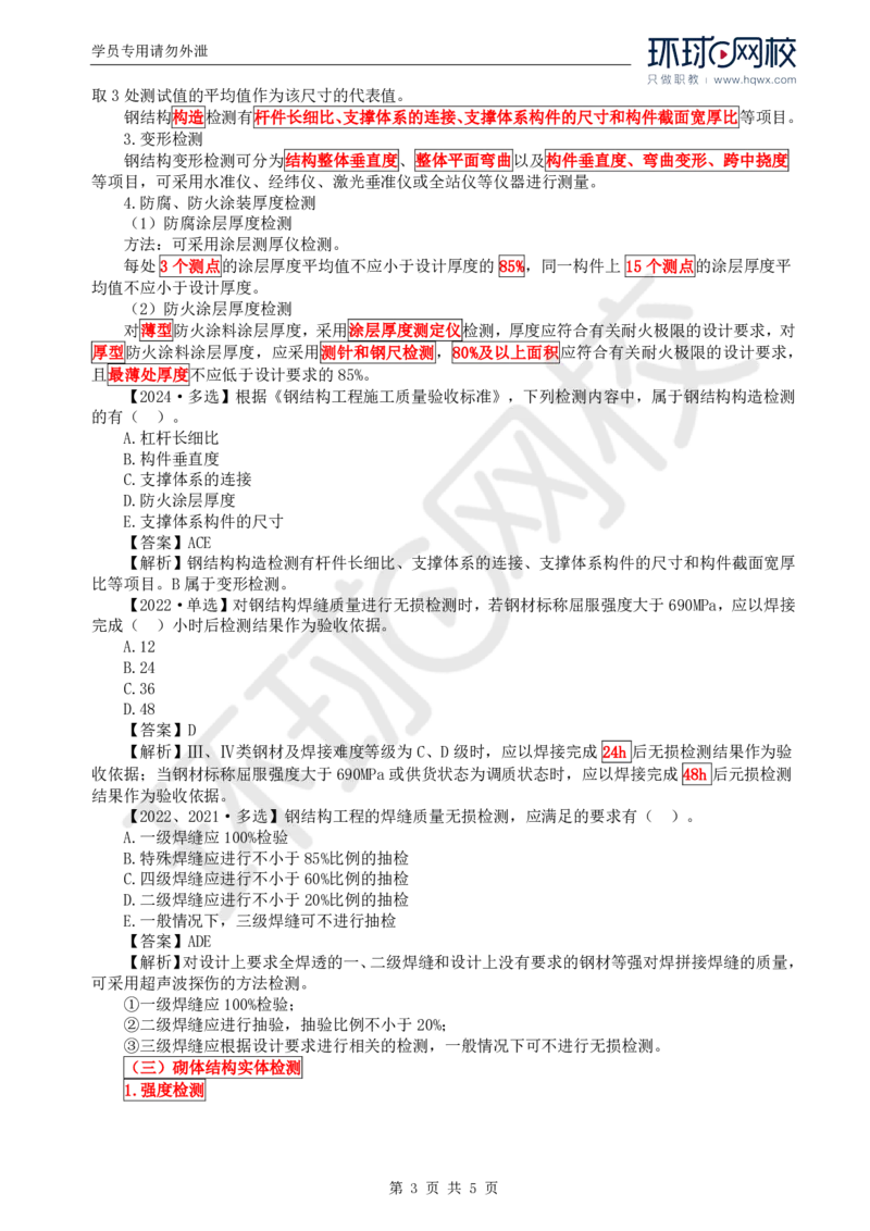 WM_30.质量：第三章第二节工程质量主要试验检测方法（二）_监理工程师_2025监理工程师_2025年监理工程师-各大机构_2025年监理-土建目标_机构1-HQ_01.HQ精讲班-李.娜_讲义