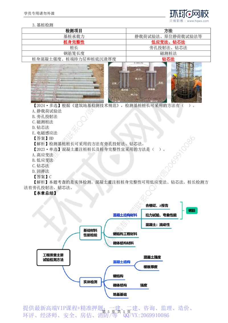 WM_30.质量：第三章第二节工程质量主要试验检测方法（二）_监理工程师_2025监理工程师_2025年监理工程师-各大机构_2025年监理-土建目标_机构1-HQ_01.HQ精讲班-李.娜_讲义