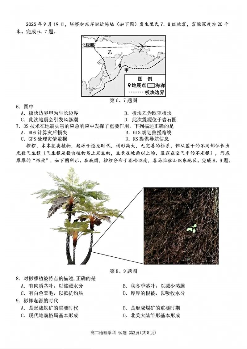 地理试题_2025年11月高二试卷_251125浙江衢州五校联盟2025年11月高二期中联考（全）