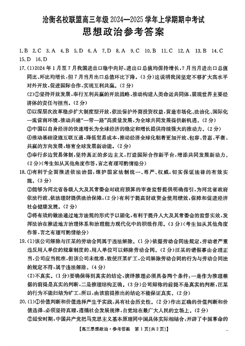 政治答案_2024-2025高三（6-6月题库）_2024年11月试卷_1120河北省沧衡名校联盟2024-2025学年高三11月期中考试_河北省沧衡名校联盟2024-2025学年高三11月期中考试政治