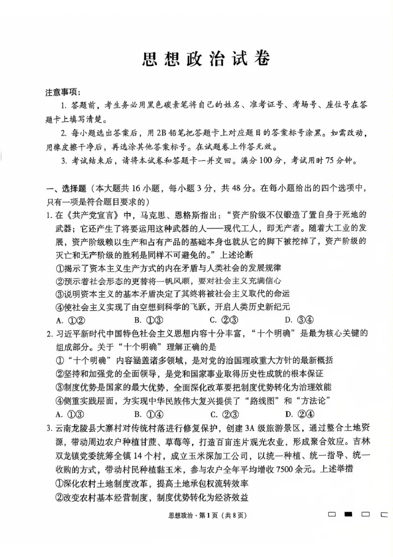 云南省昆明市云南师范大学附属中学2024-2025学年高三上学期12月月考政治试题_2024-2025高三（6-6月题库）_2024年12月试卷_1229云南师大附中2025届高三12月适应性月考卷（七）（全科）