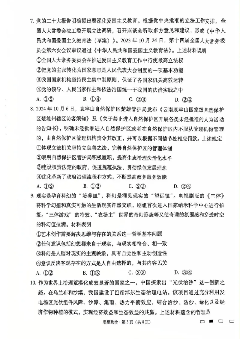 云南省昆明市云南师范大学附属中学2024-2025学年高三上学期12月月考政治试题_2024-2025高三（6-6月题库）_2024年12月试卷_1229云南师大附中2025届高三12月适应性月考卷（七）（全科）