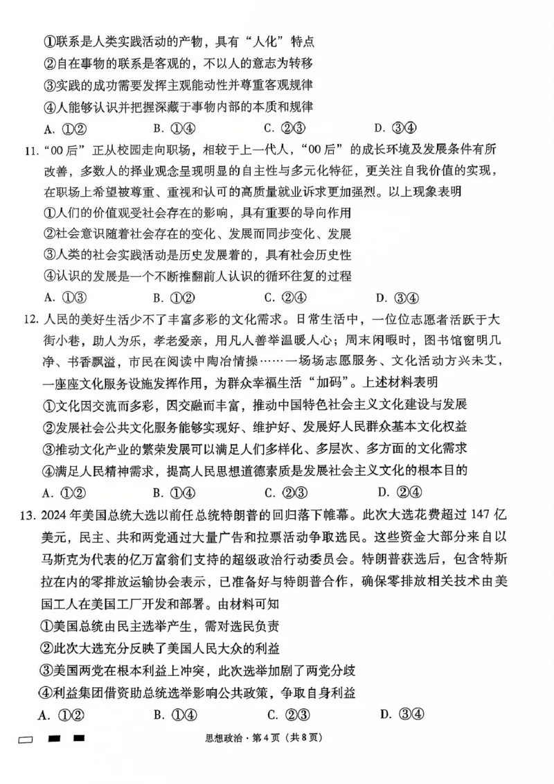 云南省昆明市云南师范大学附属中学2024-2025学年高三上学期12月月考政治试题_2024-2025高三（6-6月题库）_2024年12月试卷_1229云南师大附中2025届高三12月适应性月考卷（七）（全科）
