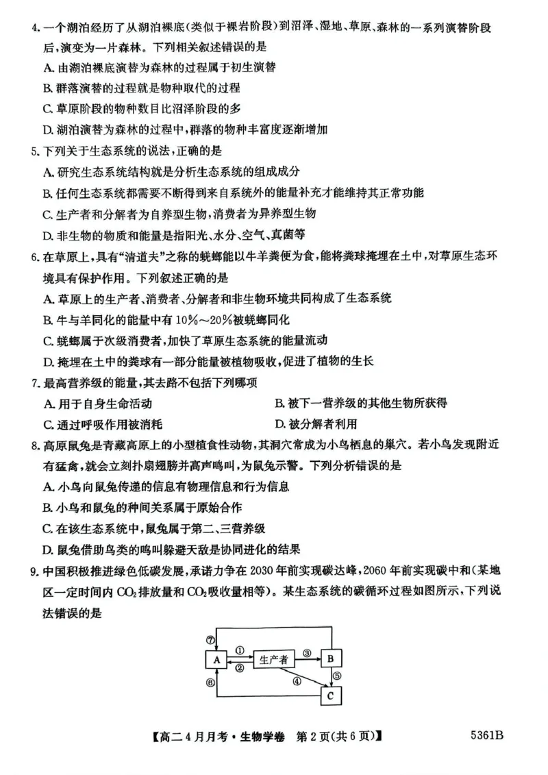 安徽省蚌埠市固镇县固镇县毛钽厂实验中学2024-2025学年高二下学期4月月考生物学试卷_2024-2025高二（7-7月题库）_2025年04月试卷(1)