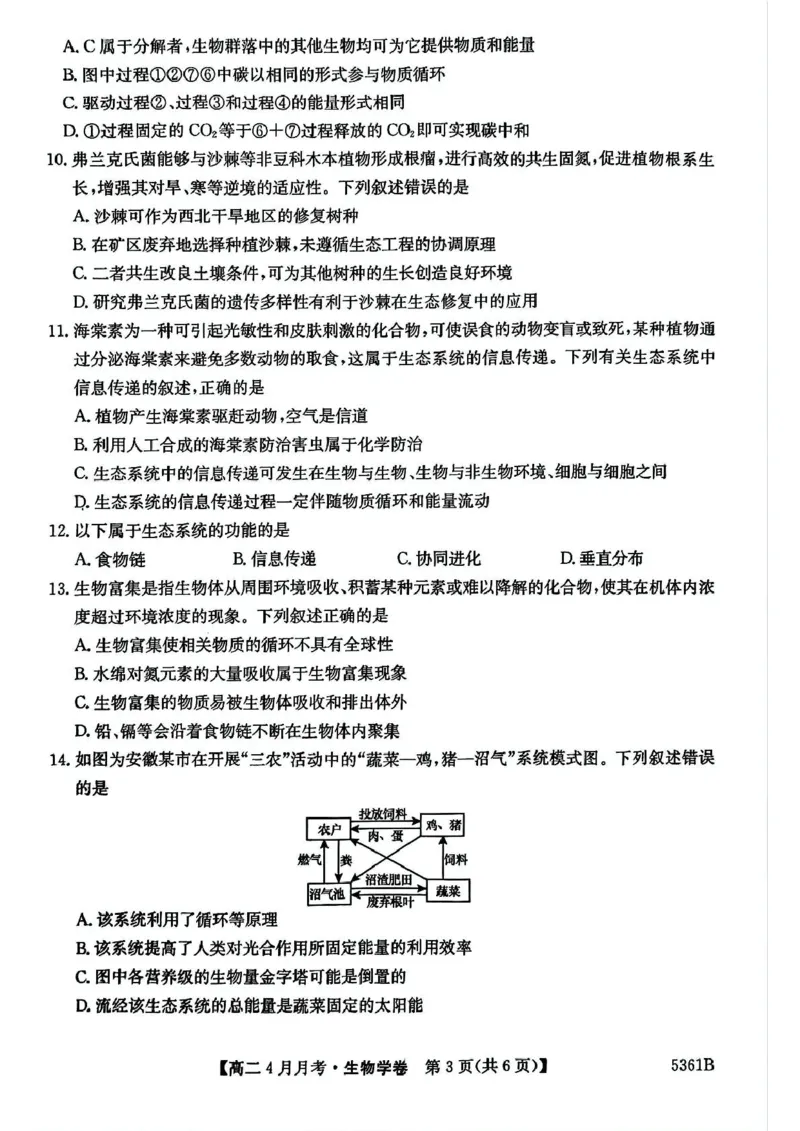 安徽省蚌埠市固镇县固镇县毛钽厂实验中学2024-2025学年高二下学期4月月考生物学试卷_2024-2025高二（7-7月题库）_2025年04月试卷(1)