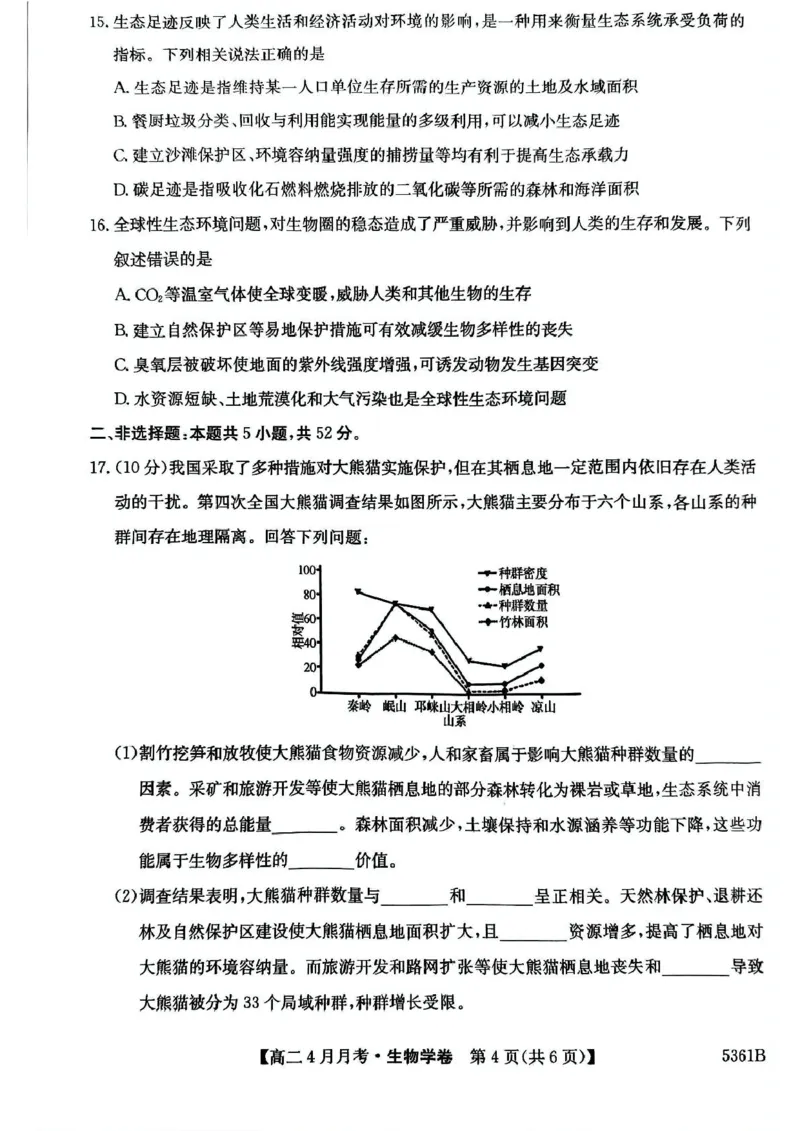 安徽省蚌埠市固镇县固镇县毛钽厂实验中学2024-2025学年高二下学期4月月考生物学试卷_2024-2025高二（7-7月题库）_2025年04月试卷(1)