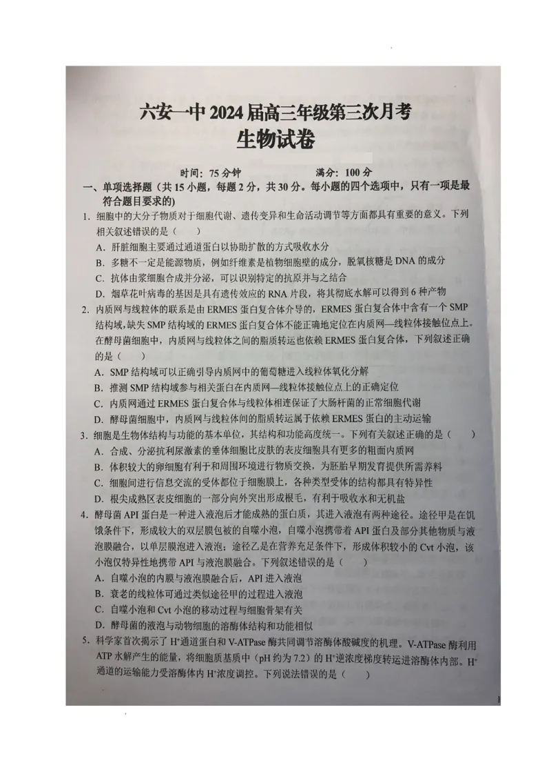 安徽省六安市第一中学2024届高三上学期第三次月考生物(1)_2023年11月_01每日更新_06号_2024届安徽省六安市第一中学高三上学期第三次月考