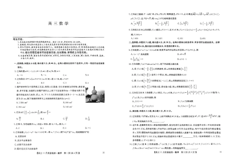 扫描件_数学11.28_2024-2025高三（6-6月题库）_2024年11月试卷_1129九师联盟2025届高三上学期教学质量监测11月28联考_九师联盟2025届高三上学期教学质量监测11月联考数学试题
