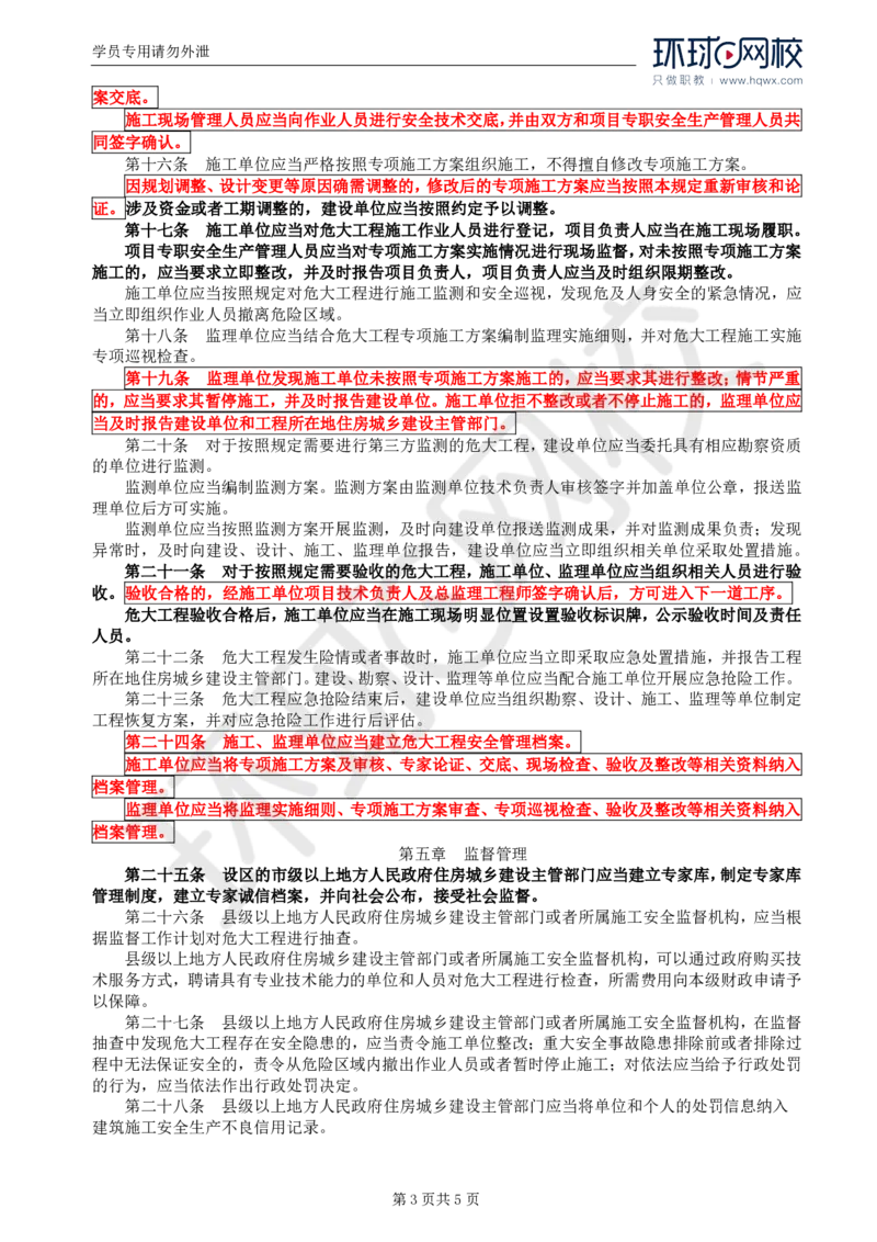 WM_07.基本知识点六建设工程安全生产管理的监理工作（二）_监理工程师_2025监理工程师_2025年监理工程师-各大机构_2025年监理-土建案例_机构1-HQ_01.精讲班-王.双赠_讲义