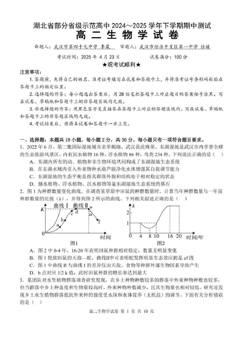 湖北省部分省级示范高中2024~2025学年下学期高二期中测试生物学试卷_2024-2025高二（7-7月题库）_2025年05月试卷_0516湖北省部分省级示范高中2024-2025学年高二下学期4月期中测试