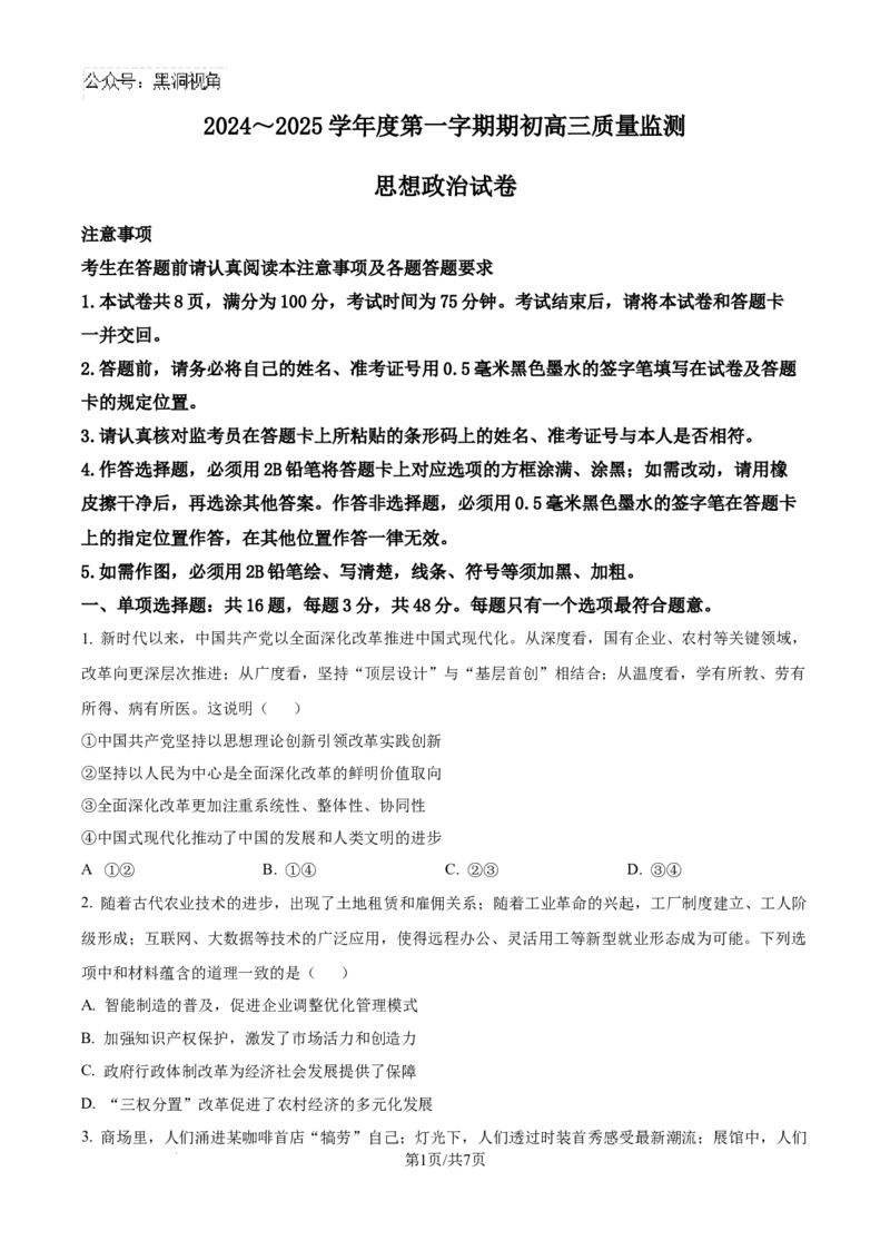 江苏省镇江市2024~2025学年高三上学期期初质量监测政治试题（原卷）_2024-2025高三（6-6月题库）_2024年09月试卷_0925江苏省镇江市2024-2025学年高三上学期9月质量监测