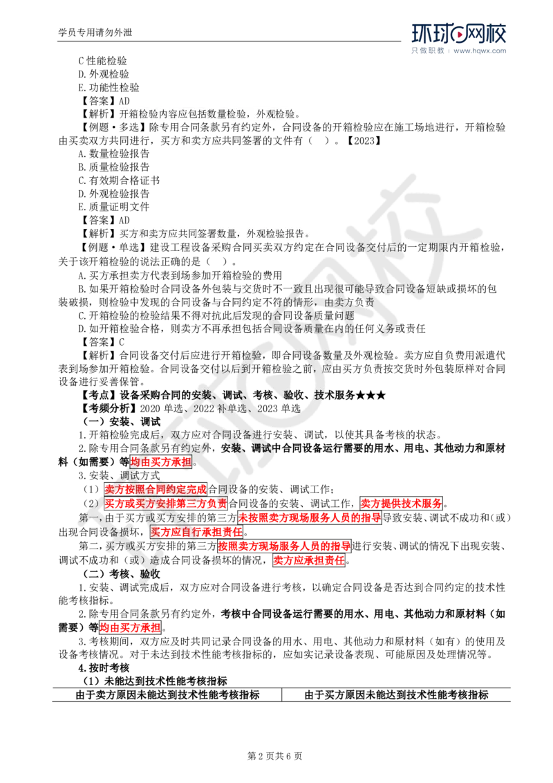 WM_36.第八章第三节设备采购合同履行管理（二）_监理工程师_2025监理工程师_2025年监理工程师-各大机构_2025年监理-合同_机构1-HQ_01.精讲班-沈.磊_讲义