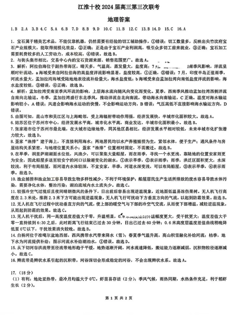 答案_2024年5月_01按日期_10号_2024届安徽省江淮十校高三下学期第三次联考_2024届安徽省江淮十校高三下学期第三次联考地理试题