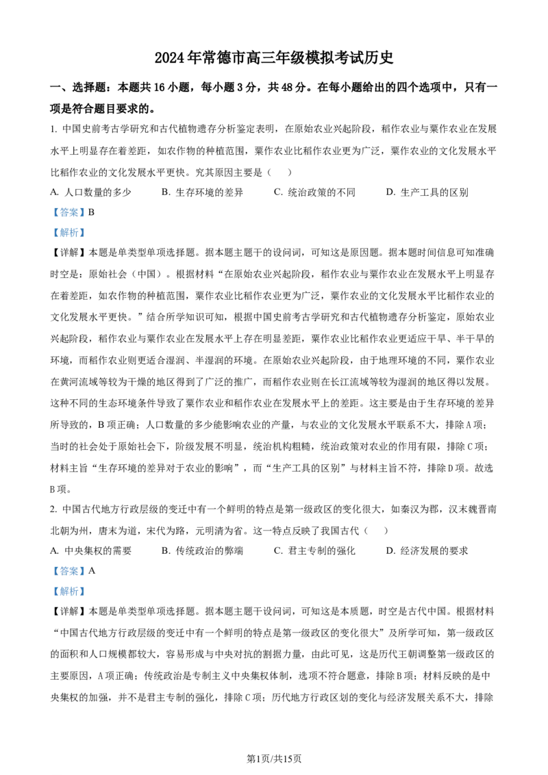 精品解析：2024届湖南省常德市高三下学期3月模拟考试（二模）历史试题（解析版）_2024年4月_01按日期_3号_2024届湖南省常德市高三下学期3月模拟考试